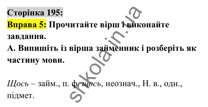 Відповідь до вправи 5 сторінка 195 ГДЗ Українська мова 6 клас Авраменко 2023
