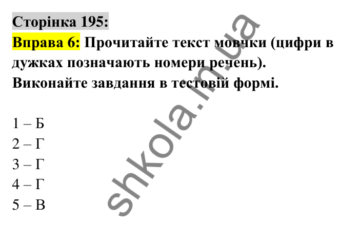 Відповідь до вправи 6 сторінка 195 ГДЗ Українська мова 6 клас Авраменко 2023