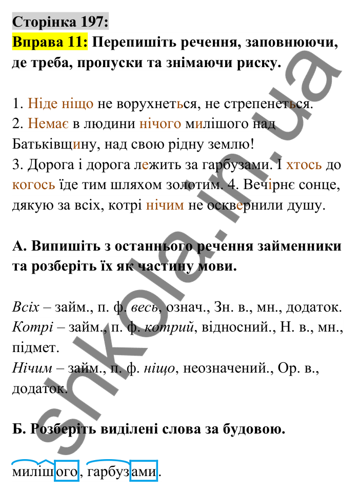 Відповідь до вправи 11 сторінка 197 ГДЗ Українська мова 6 клас Авраменко 2023