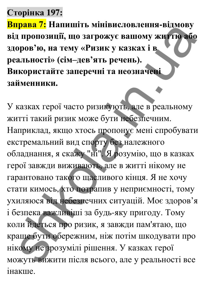 Відповідь до вправи 7 сторінка 197 ГДЗ Українська мова 6 клас Авраменко 2023