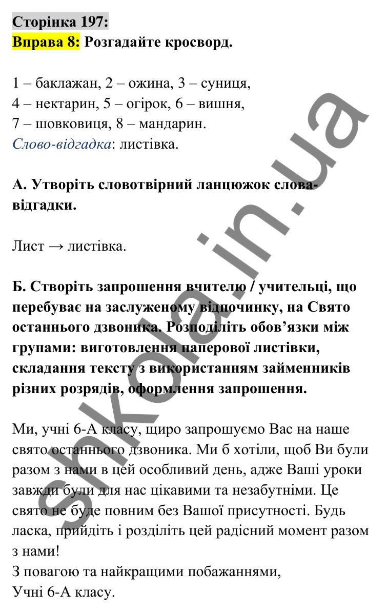Відповідь до вправи 8 сторінка 197 ГДЗ Українська мова 6 клас Авраменко 2023