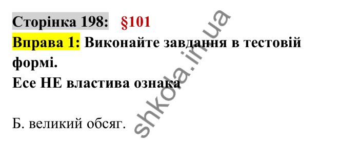 Відповідь до вправи 1 сторінка 198 ГДЗ Українська мова 6 клас Авраменко 2023