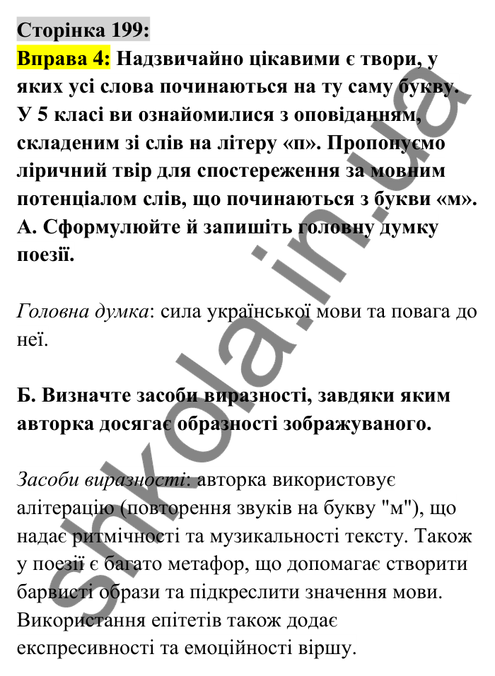 Відповідь до вправи 4 сторінка 199 ГДЗ Українська мова 6 клас Авраменко 2023