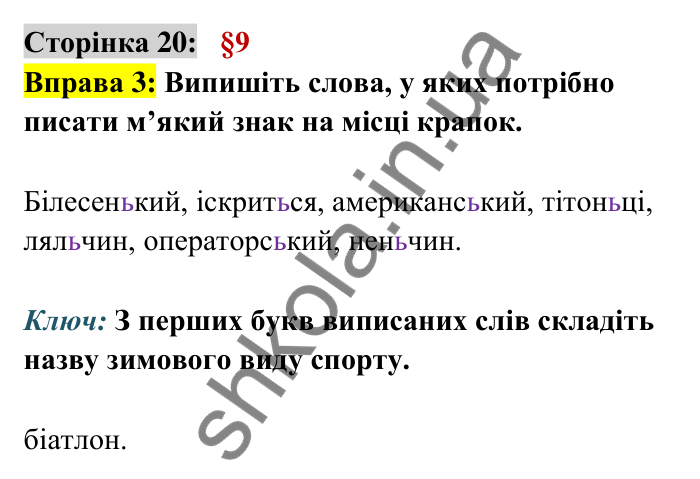 Відповідь до вправи 3 сторінка 20 ГДЗ Українська мова 6 клас Авраменко 2023