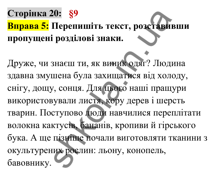 Відповідь до вправи 5 сторінка 20 ГДЗ Українська мова 6 клас Авраменко 2023