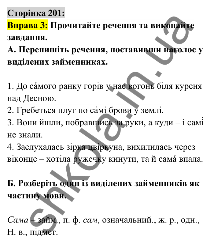 Відповідь до вправи 3 сторінка 201 ГДЗ Українська мова 6 клас Авраменко 2023