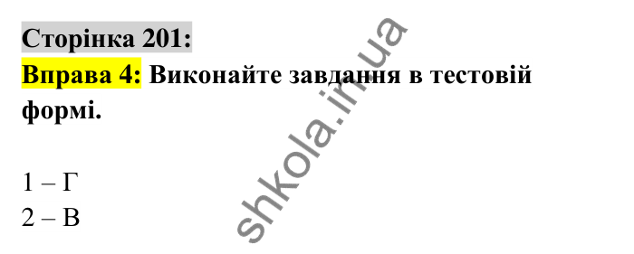 Відповідь до вправи 4 сторінка 201 ГДЗ Українська мова 6 клас Авраменко 2023