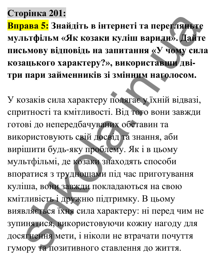 Відповідь до вправи 5 сторінка 201 ГДЗ Українська мова 6 клас Авраменко 2023