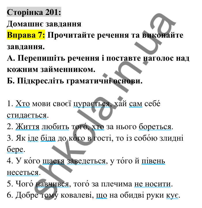 Відповідь до вправи 7 сторінка 201 ГДЗ Українська мова 6 клас Авраменко 2023