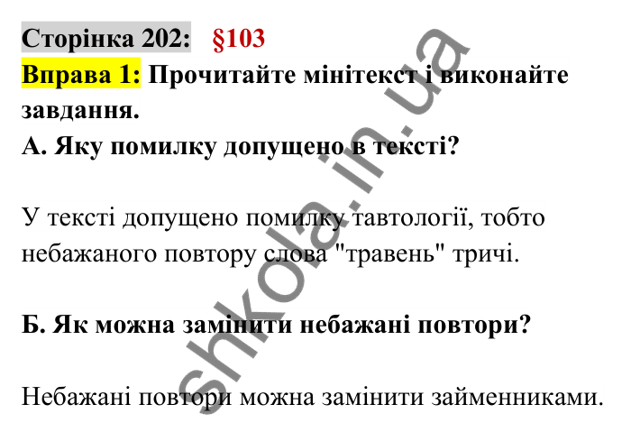 Відповідь до вправи 1 сторінка 202 ГДЗ Українська мова 6 клас Авраменко 2023