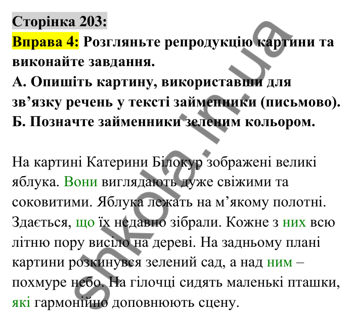 Відповідь до вправи 4 сторінка 203 ГДЗ Українська мова 6 клас Авраменко 2023