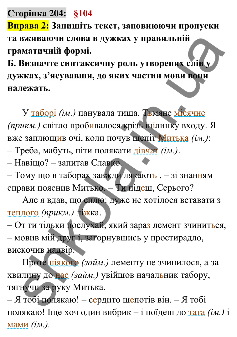 Відповідь до вправи 2 сторінка 204 ГДЗ Українська мова 6 клас Авраменко 2023