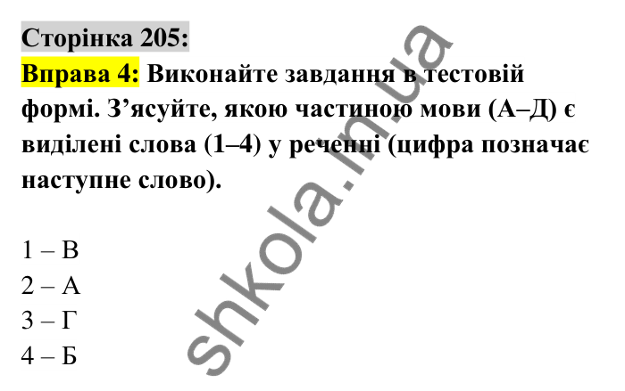 Відповідь до вправи 4 сторінка 205 ГДЗ Українська мова 6 клас Авраменко 2023