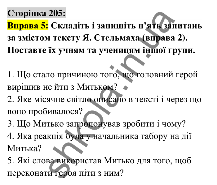 Відповідь до вправи 5 сторінка 205 ГДЗ Українська мова 6 клас Авраменко 2023