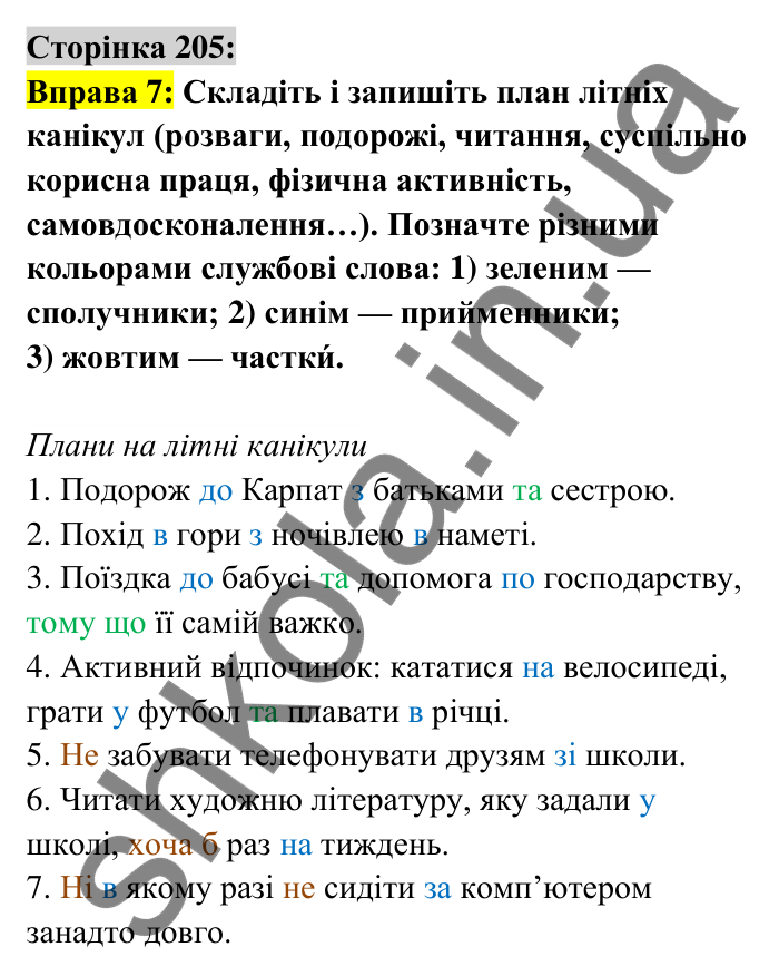 Відповідь до вправи 7 сторінка 205 ГДЗ Українська мова 6 клас Авраменко 2023