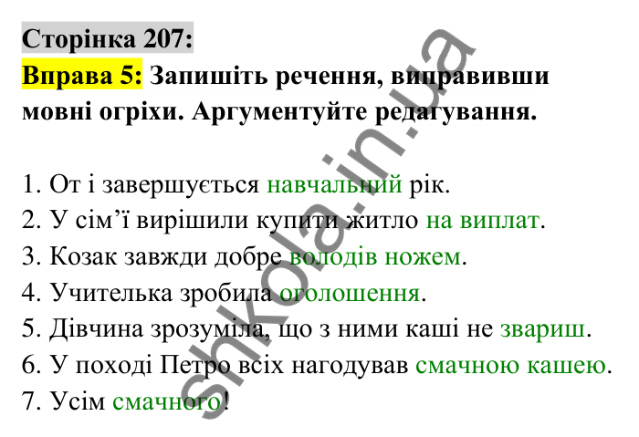 Відповідь до вправи 5 сторінка 207 ГДЗ Українська мова 6 клас Авраменко 2023