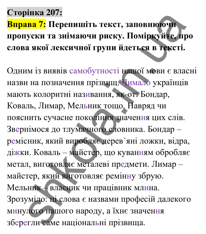 Відповідь до вправи 7 сторінка 207 ГДЗ Українська мова 6 клас Авраменко 2023