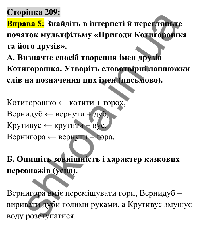 Відповідь до вправи 5 сторінка 209 ГДЗ Українська мова 6 клас Авраменко 2023