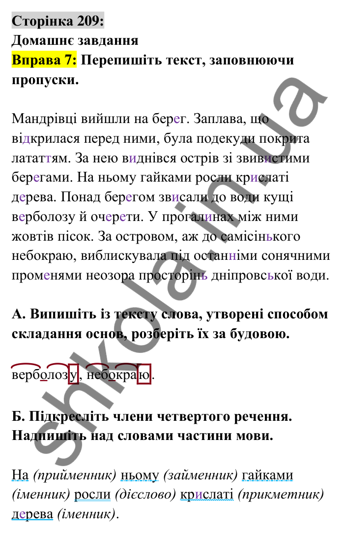 Відповідь до вправи 7 сторінка 209 ГДЗ Українська мова 6 клас Авраменко 2023