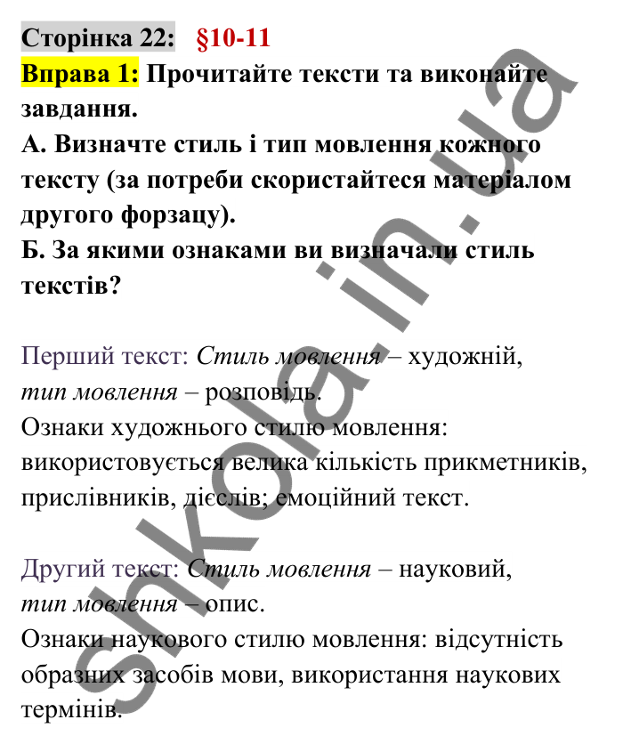 Відповідь до вправи 1 сторінка 22 ГДЗ Українська мова 6 клас Авраменко 2023