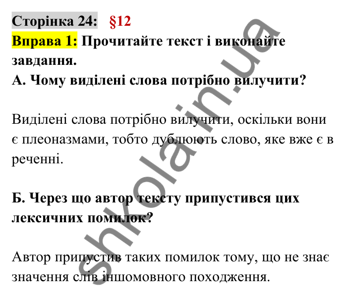 Відповідь до вправи 1 сторінка 24 ГДЗ Українська мова 6 клас Авраменко 2023