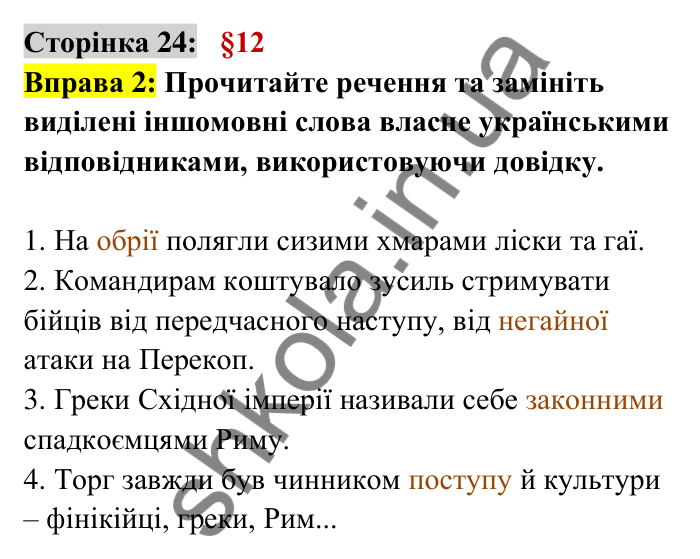 Відповідь до вправи 2 сторінка 24 ГДЗ Українська мова 6 клас Авраменко 2023