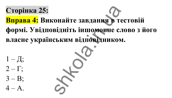Відповідь до вправи 4 сторінка 25 ГДЗ Українська мова 6 клас Авраменко 2023