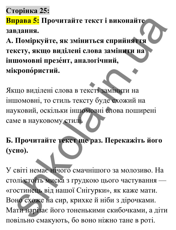 Відповідь до вправи 5 сторінка 25 ГДЗ Українська мова 6 клас Авраменко 2023