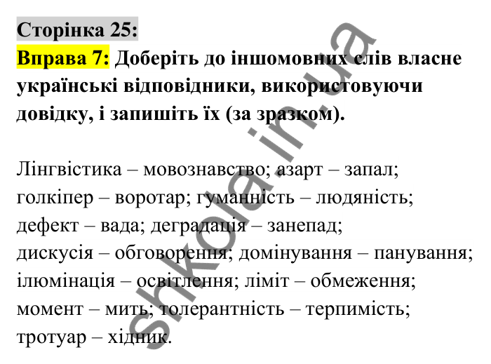Відповідь до вправи 7 сторінка 25 ГДЗ Українська мова 6 клас Авраменко 2023