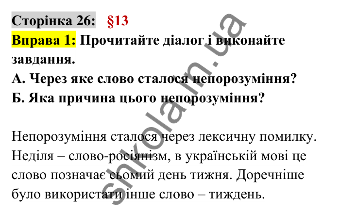 Відповідь до вправи 1 сторінка 26 ГДЗ Українська мова 6 клас Авраменко 2023