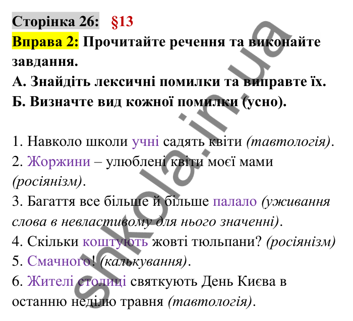 Відповідь до вправи 2 сторінка 26 ГДЗ Українська мова 6 клас Авраменко 2023