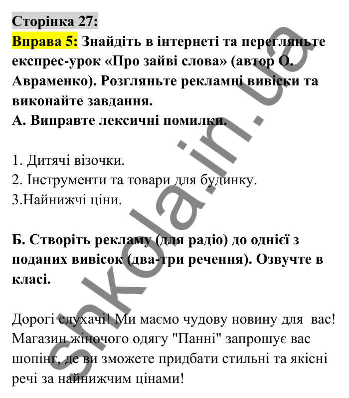 Відповідь до вправи 5 сторінка 27 ГДЗ Українська мова 6 клас Авраменко 2023