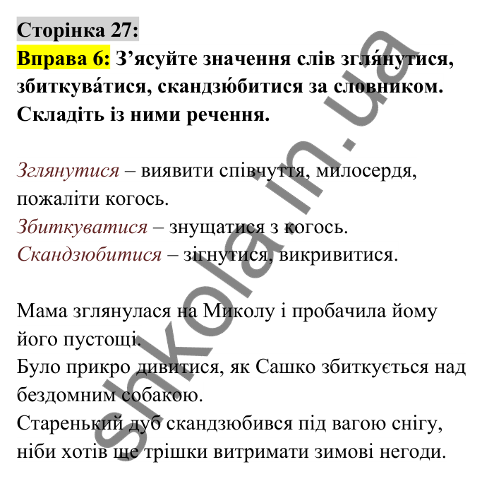 Відповідь до вправи 6 сторінка 27 ГДЗ Українська мова 6 клас Авраменко 2023