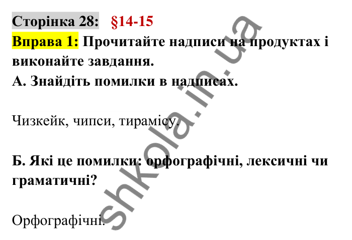 Відповідь до вправи 1 сторінка 28 ГДЗ Українська мова 6 клас Авраменко 2023