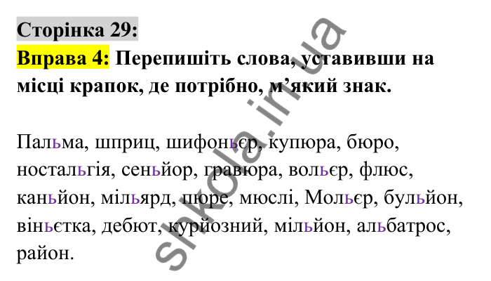 Відповідь до вправи 4 сторінка 29 ГДЗ Українська мова 6 клас Авраменко 2023