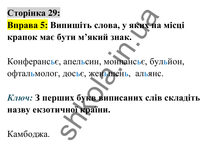 Відповідь до вправи 5 сторінка 29 ГДЗ Українська мова 6 клас Авраменко 2023