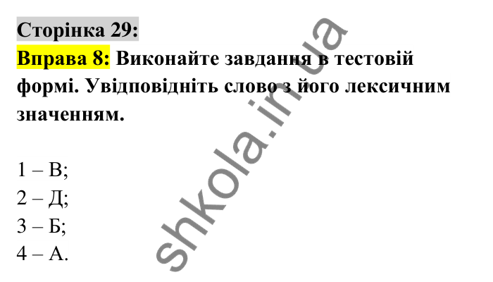 Відповідь до вправи 8 сторінка 29 ГДЗ Українська мова 6 клас Авраменко 2023
