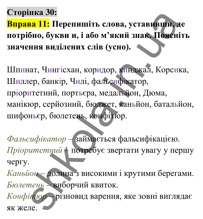 Відповідь до вправи 11 сторінка 30 ГДЗ Українська мова 6 клас Авраменко 2023