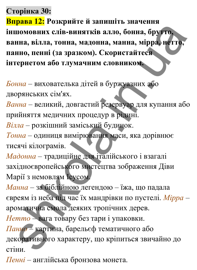 Відповідь до вправи 12 сторінка 30 ГДЗ Українська мова 6 клас Авраменко 2023