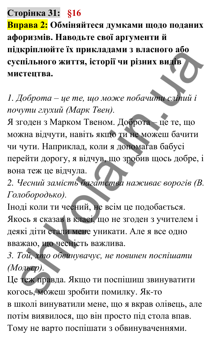 Відповідь до вправи 2 сторінка 31 ГДЗ Українська мова 6 клас Авраменко 2023