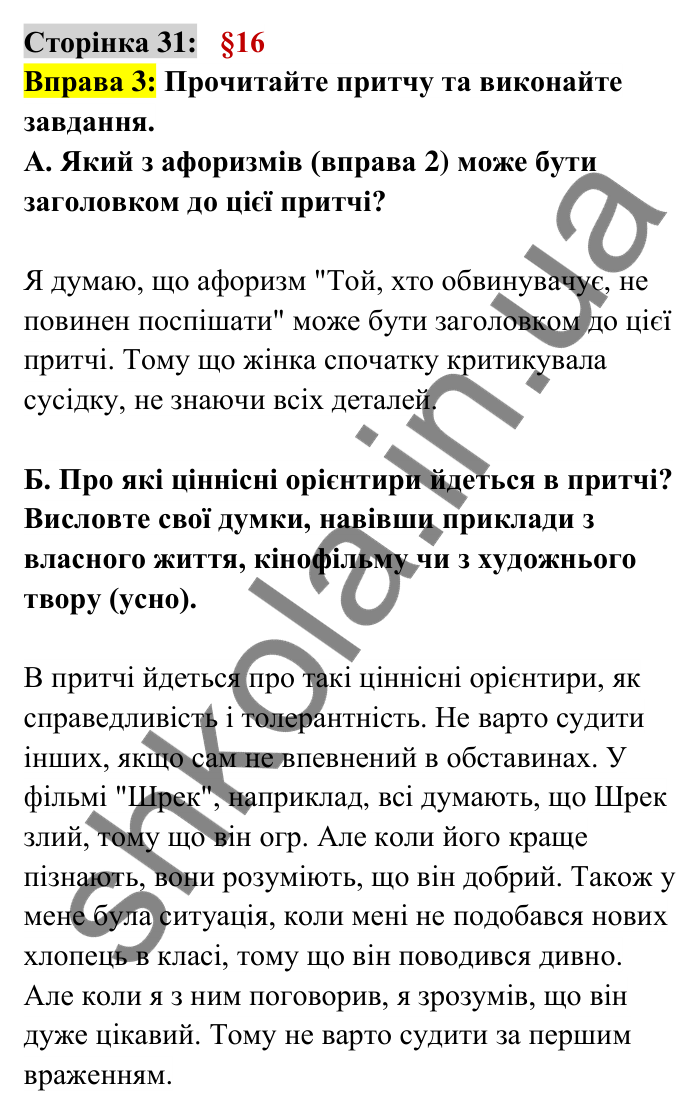 Відповідь до вправи 3 сторінка 31 ГДЗ Українська мова 6 клас Авраменко 2023