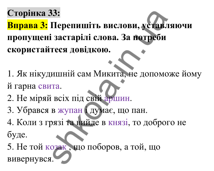 Відповідь до вправи 3 сторінка 33 ГДЗ Українська мова 6 клас Авраменко 2023