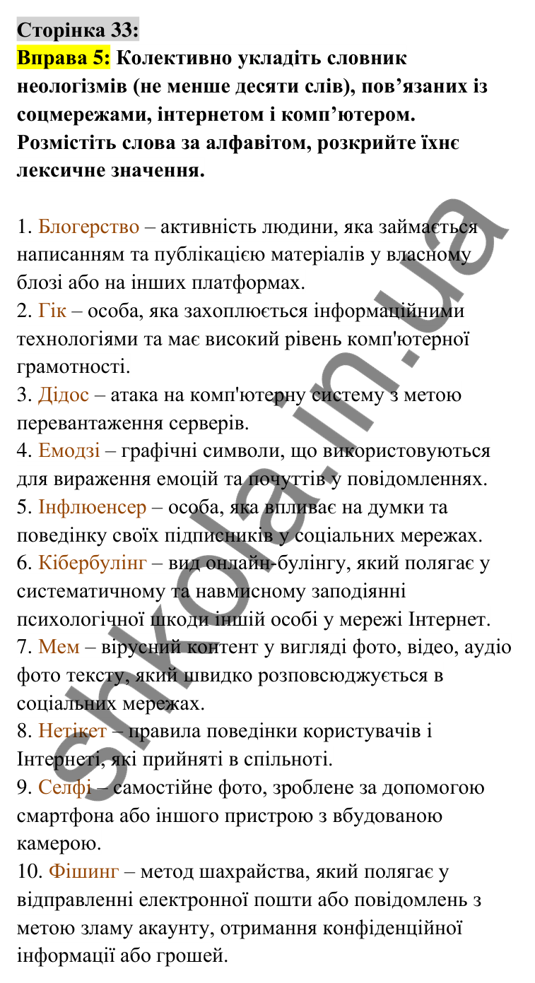 Відповідь до вправи 5 сторінка 33 ГДЗ Українська мова 6 клас Авраменко 2023