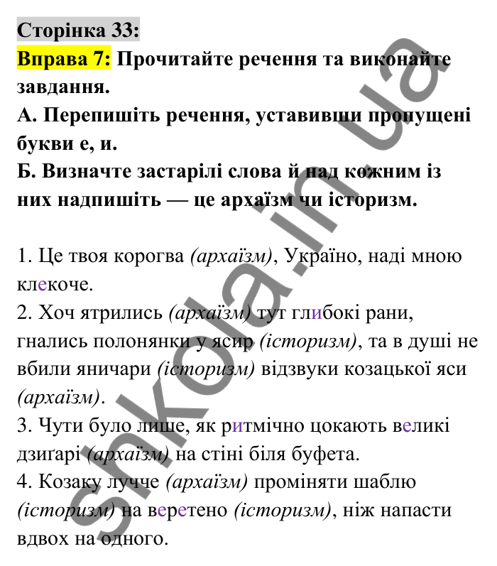 Відповідь до вправи 7 сторінка 33 ГДЗ Українська мова 6 клас Авраменко 2023