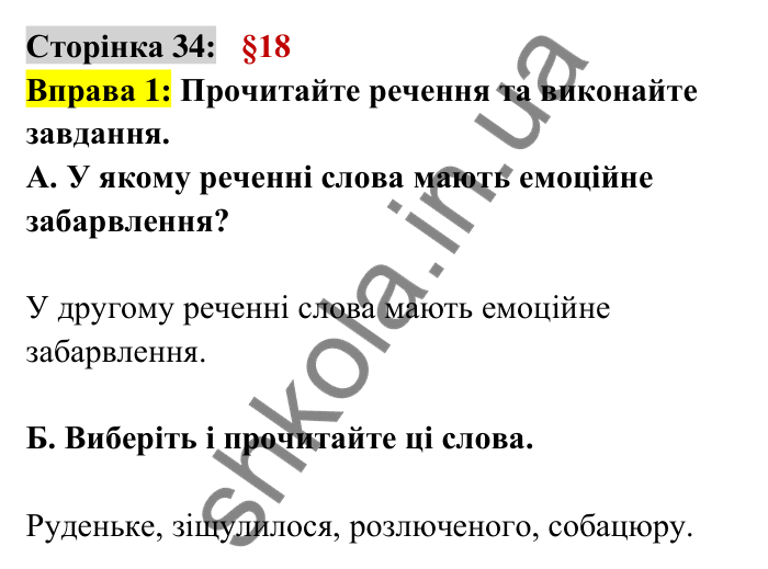 Відповідь до вправи 1 сторінка 34 ГДЗ Українська мова 6 клас Авраменко 2023