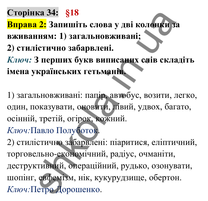 Відповідь до вправи 2 сторінка 34 ГДЗ Українська мова 6 клас Авраменко 2023