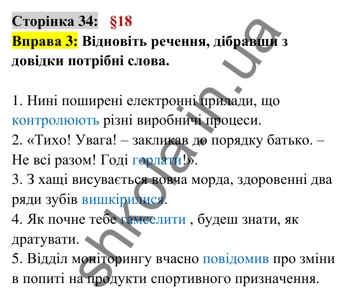 Відповідь до вправи 3 сторінка 34 ГДЗ Українська мова 6 клас Авраменко 2023