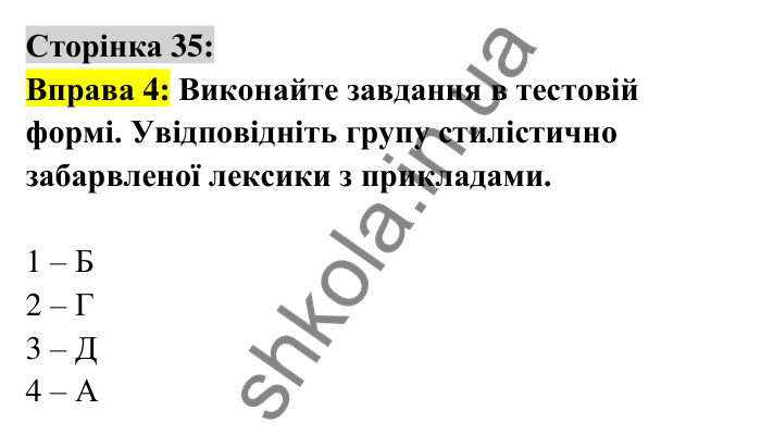 Відповідь до вправи 4 сторінка 35 ГДЗ Українська мова 6 клас Авраменко 2023