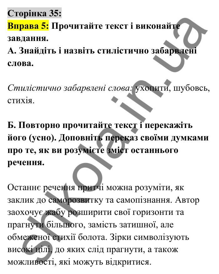 Відповідь до вправи 5 сторінка 35 ГДЗ Українська мова 6 клас Авраменко 2023