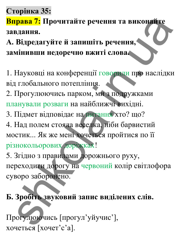 Відповідь до вправи 7 сторінка 35 ГДЗ Українська мова 6 клас Авраменко 2023
